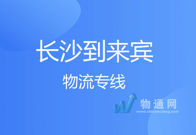 长沙到来宾物流专线-零担专线-直达全境