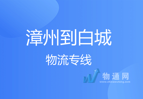漳州到白城物流公司-零担专线-直达全境